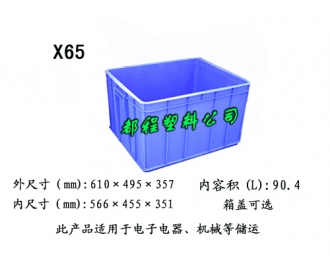 X65塑料周转箱